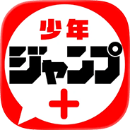 少年ジャンプ＋