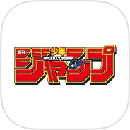 週刊少年ジャンプ公式