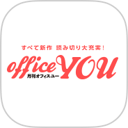 オフィスユー公式